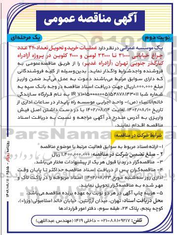 مناقصه عملیات اجرایی خرید و تحویل تعداد 340 عدد چراغ خیابانی 31000 تا 33000 لومن و 4000 کلوین - نوبت دوم 