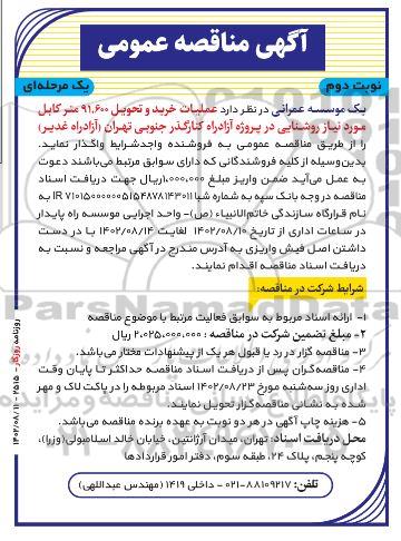 مناقصه عملیات خرید و تحویل 91.600 متر کابل موردنیاز روشنایی- نوبت دوم
