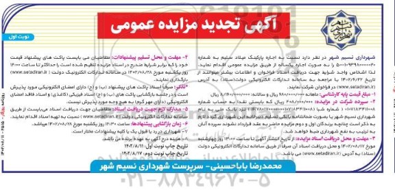 تجدید مزایده اجاره پارکینگ میلاد