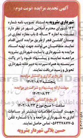 تجدید مزایده اجاره 3 ساله 5 باب مغازه تجاری در بوستان گلشن فجر - نوبت دوم