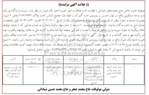 مزایده واگذاری به اجاره یک باب واحد مسکونی