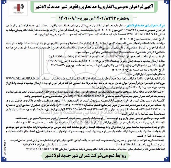 فراخوان عمومی واگذاری واحد تجاری
