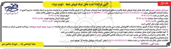 مزایده اجاره محل غرفه فروش بلیط - نوبت دوم چاپ اول