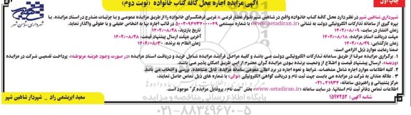 مزایده اجاره محل کافه کتاب خانواده - نوبت دوم