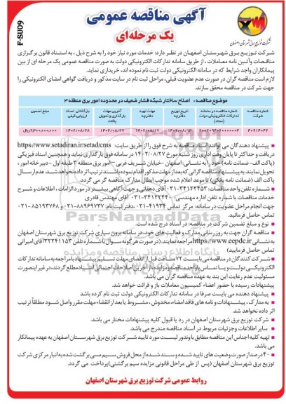 مناقصه اصلاح ساختار شبکه فشار ضعیف 