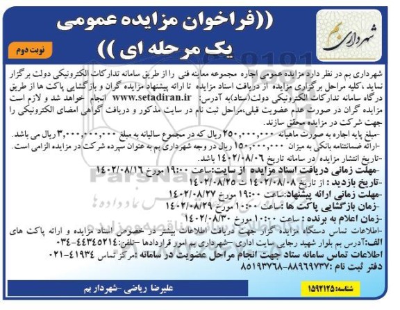 مزایده اجاره مجموعه معاینه فنی نوبت دوم
