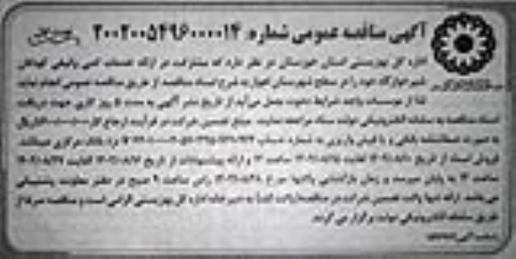 مناقصه مشارکت در ارائه خدمات کمی و کیفی کودکان شیرخوارگاه 