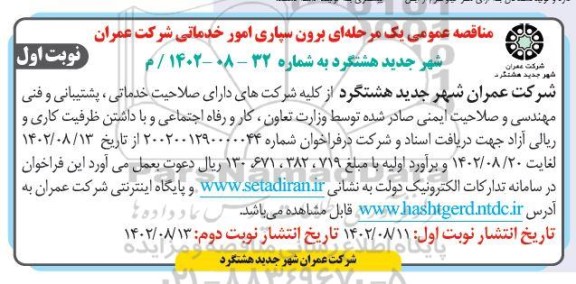 مناقصه برون سپاری امور خدماتی