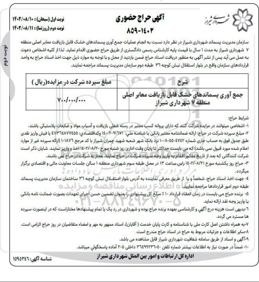 مزایده حراج حضوری انجام عملیات جمع آوری پسماندهای خشک - نوبت دوم