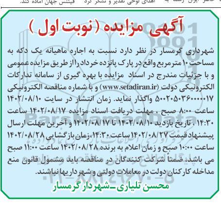 مزایده اجاره ماهیانه یک دکه به مساحت 10 مترمربع