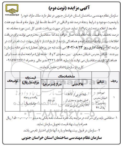 مزایده واگذاری ملک مازاد 