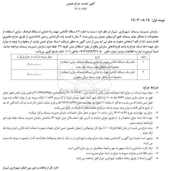 تجدید حراج عمومی اجاره 2 دستگاه کانکس جهت راه اندازی ایستگاه فرهنگ سازی...