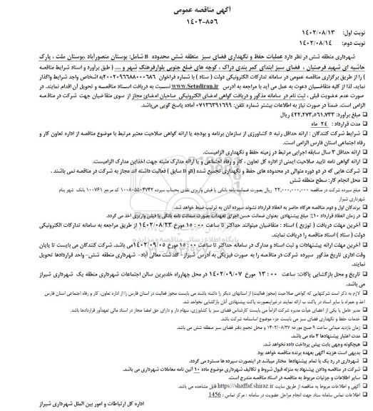 مناقصه عمومی عملیات حفظ و نگهداری فضای سبز منطقه شش محدوده B 