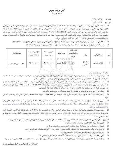 مزایده عمومی عقد اجاره مکان های پارک در پارکینگ تحت نظارت