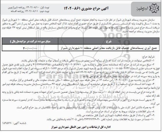 حراج حضوری انجام عملیات جمع آوری پسماندهای خشک قابل بازیافت معابر اصلی  نوبت دوم