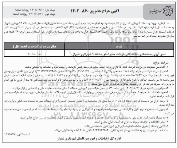 حراج حضوری انجام عملیات جمع آوری پسماندهای خشک  نوبت دوم