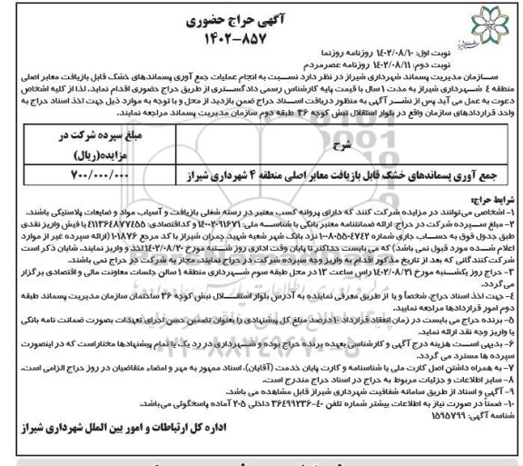 حراج حضوری انجام عملیات جمع آوری پسماندهای خشک  نوبت دوم