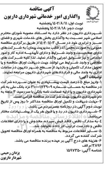 آگهی مناقصه واگذاری بخشهای خدمات شهری و فضای سبز و ترابری 