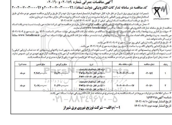  مناقصه انواع کابل خودنگهدار فشار ضعیف - نوبت دوم