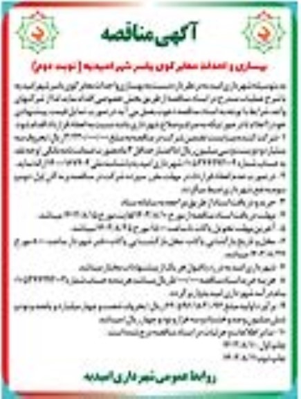 مناقصه بهسازی و احداث معابر کوی نوبت دوم 