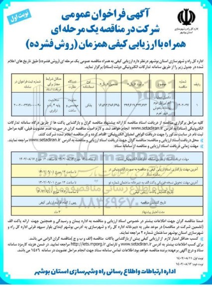 مناقصه تکمیل عملیات اجرایی پل دوم رودخانه باهوش