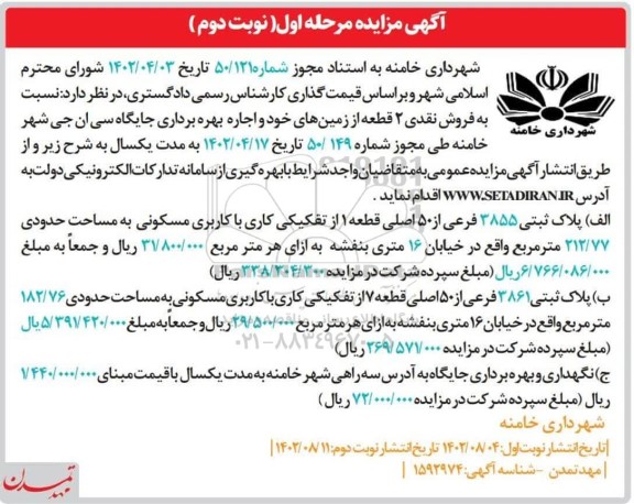 مزایده فروش نقدی 2 قطعه از زمین های خود  و اجاره بهره برداری جایگاه ی ان جی شهر مرحله اول نوبت دوم 