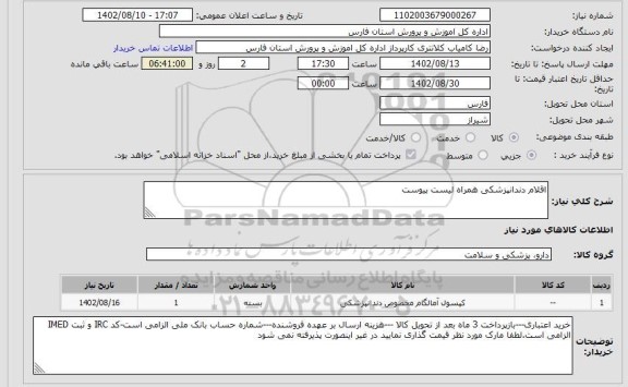 استعلام اقلام دندانپزشکی همراه لیست پیوست