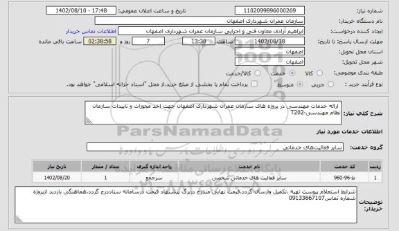 استعلام  ارائه خدمات مهندسی در پروژه های سازمان عمران شهرداری اصفهان جهت اخذ مجوزات و تاییدات سازمان نظام مهندسی-T202