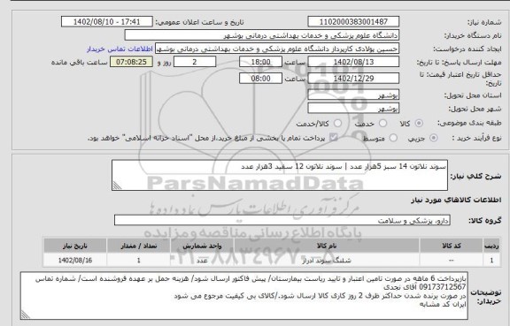 استعلام سوند نلاتون 14 سبز 5هزار عدد | سوند نلاتون 12 سفید 3هزار عدد