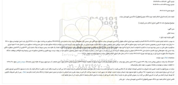 مزایده فروش ششدانگ یک واحد مسکونی ویلائی تحت پلاک 1034 فرعی از 1049 اصلی 