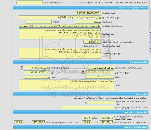 مناقصه، خرید خدمات مشاوره ارائه خدمات مشاوره  جهت پایش و کنترل لاگ تجهیزات نصب شده  در اتاق سرور و نظارت 24 ساعته بر سامانه SOC
