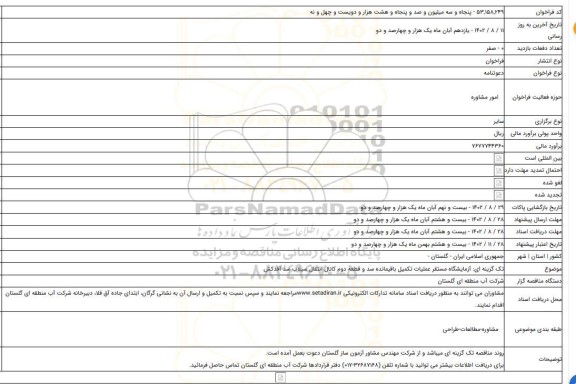 مناقصه, تک گزینه ای: آزمایشگاه مستقر عملیات تکمیل باقیمانده سد و قطعه دوم کانال انتقال سیلاب سد آقدکش