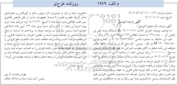مزایده یک دستگاه پراید جی تی ایکس آی- مدل 1388 به رنگ نقره ای متالیک