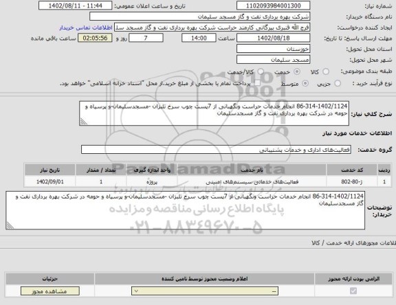 استعلام 86-314-1402/1124 انجام خدمات حراست ونگهبانی از 7پست چوب سرخ تلبزان -مسجدسلیمان-و پرسیاه و حومه در شرکت بهره برداری نفت و گاز مسجدسلیمان