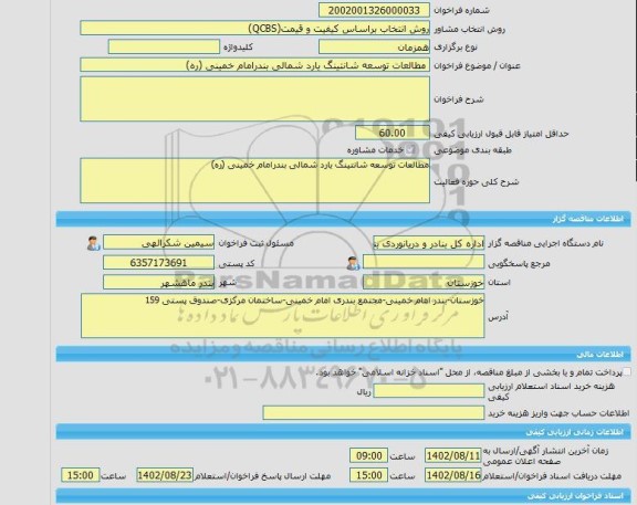 مناقصه، خرید خدمات مشاوره مطالعات توسعه شانتینگ یارد شمالی بندرامام خمینی (ره)