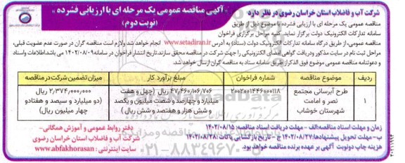 مناقصه عمومی طرح آبرسانی مجتمع نصر و امامت  نوبت دوم