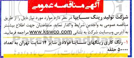 مناقصه رینگ کاری رینگهای ساینا فولادی سایز 14 