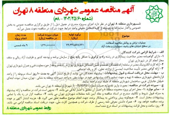 مناقصه عملیات تراش و روکش مکانیزه آسفالت در سطح خیابان های ...
