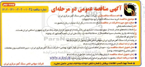 مناقصه عمومی خرید سه دستگاه تابلو درایو 250 کیلووات- نوبت دوم