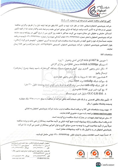 مناقصه عمومی تهیه و تامین کالا، دوربین axis p1467 le...