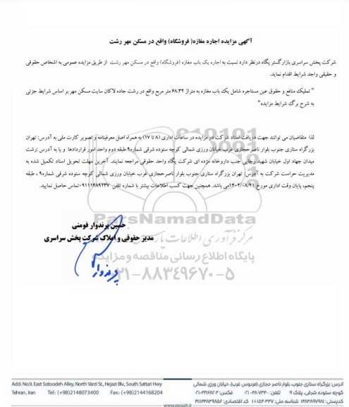  مزایده اجاره مغازه (فروشگاه) 