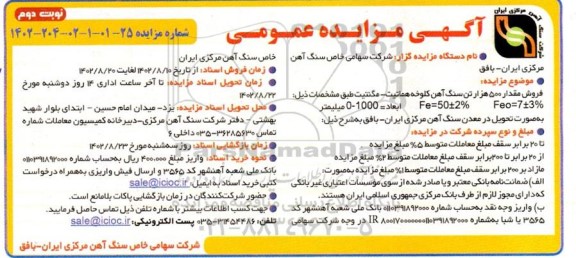 مزایده فروش مقدار 500 هزار تن سنگ آهن کلوخه هماتیت-مگنتیت- نوبت دوم