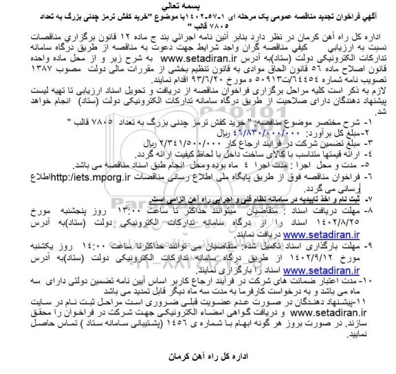  مناقصه خرید کفش ترمز چدنی بزرگ تجدید