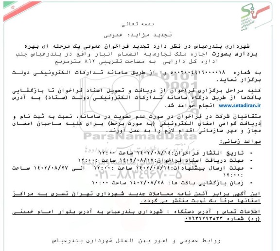 فراخوان عمومی بهره برداری بصورت اجاره ملک تجاری به انضمام انبار
