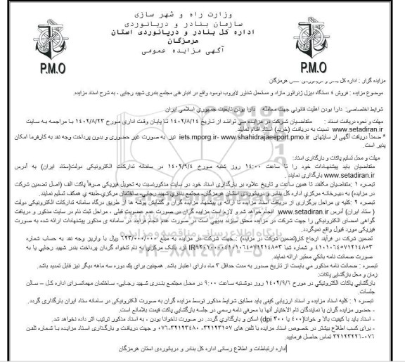 مزایده  فروش 4 دستگاه دیزل ژنراتور مازاد و مستعمل شناور لایروب