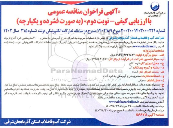 مناقصه عملیات مربوط به اجرای طرح آبرسانی به مخزن 2000 مترمکعبی - نوبت دوم