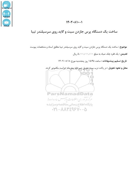 استعلام ساخت یک دستگاه پرس جازدن سیت و گاید روی سرسیلندر تیبا