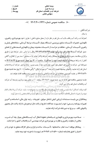 مناقصه عمومی بهره برداری، راهبری نگهداری، تعمیرات تأسیسات منابع زیرزمینی