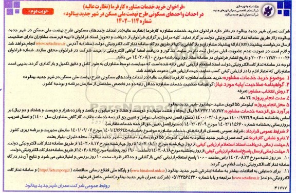فراخوان خرید مشاوره در احداث واحدهای مسکونی طرح نهضت ملی مسکن نوبت دوم
