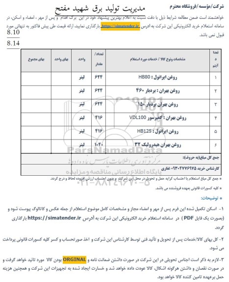 استعلام روغن ایرانول: HB80 و ...